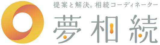 株式会社 夢相続　提案と解決。相続コーディネーター