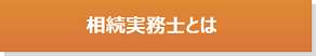 相続実務士とは