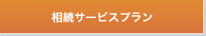 相続サービスプラン