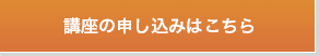 講座の申し込みはこちら