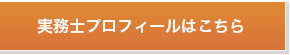 実務士プロフィールはこちら