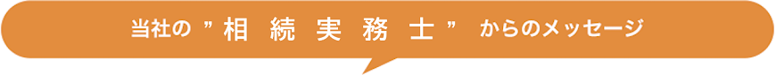 当社の実務士からのメッセージ