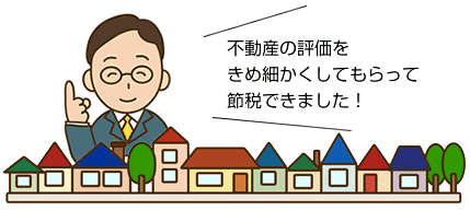 不動産の評価きめ細かくしてもらって節税できました