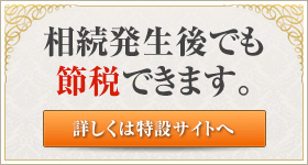 相続発生後でも節税できます