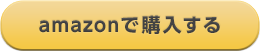 amazonで購入