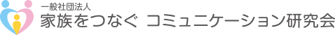 一般社団法人 家族をつなぐ コミュニケーション研究会