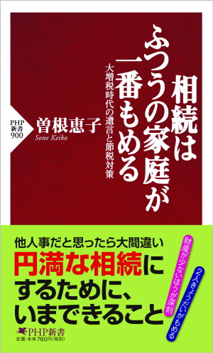 相続はふつうの家庭が一番もめる