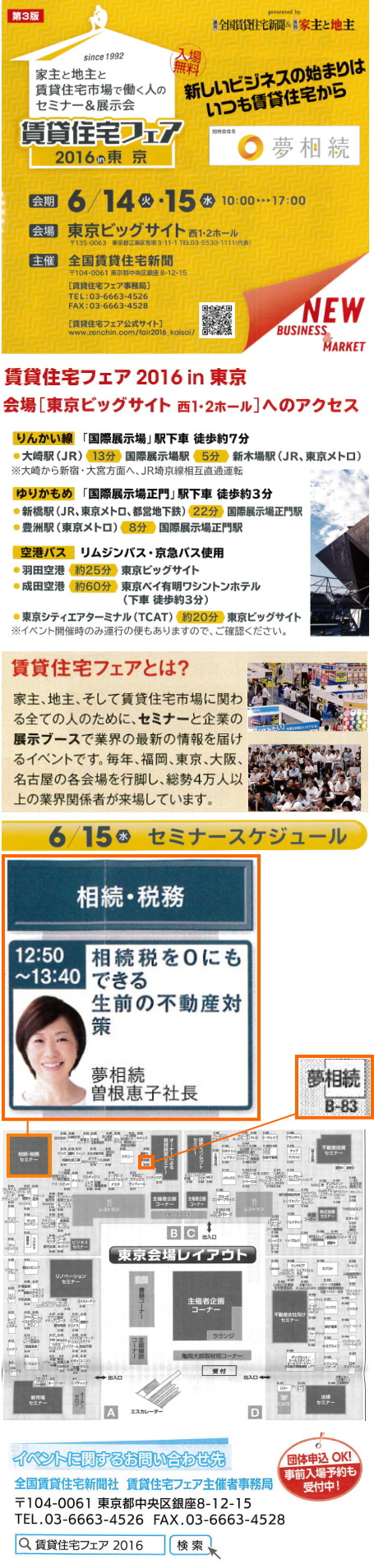 賃貸住宅フェア2016　東京　株式会社夢相続　ブース出展・セミナー講師担当