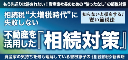 不動産を活用した『相続対策』社長のための経営実務セミナー