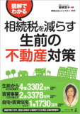 実例をマンガで紹介 相続税は「生前の不動産対策」で減らせ！