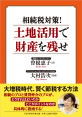 相続対策セミナーのご案内