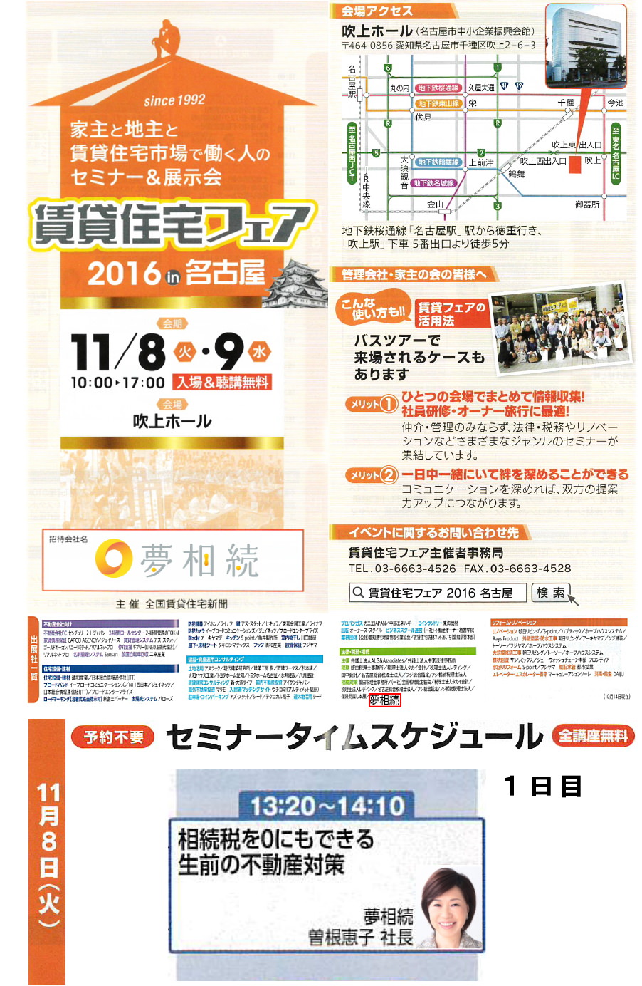 賃貸住宅フェア2016【名古屋】夢相続がブース出展・セミナーも開催！