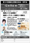 第28回相続士情報交流会・忘年会