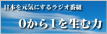 ラジオ「0から1を生む力」