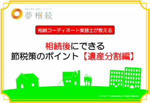 相続後にできる節税策のポイント【遺産分割編】