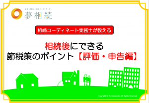 相続後にできる節税策のポイント【評価申告編】