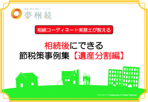 相続後にできる節税策事例集【遺産分割編】