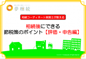 相続後にできる節税策のポイント【評価申告編】