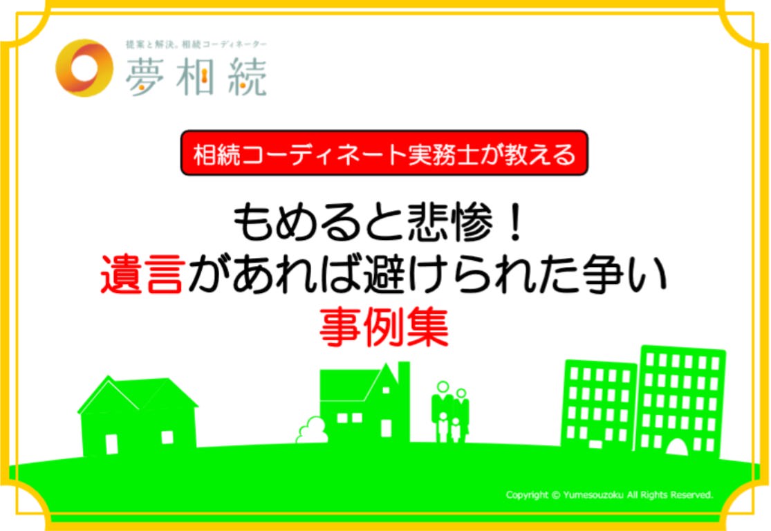 もめると悲惨！遺言があれば避けられた争い事例集