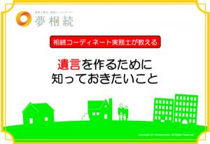 相続コーディネート実務士が教える　遺言を作るために知っておきたいこと