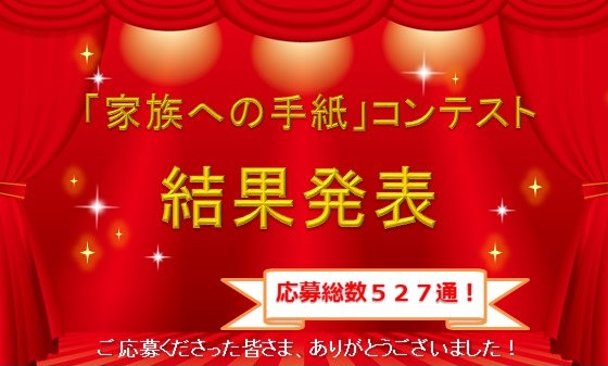 公募 第１回 家族への手紙 コンテスト 結果発表 相続対策をお考えなら資産活用の専門会社にお任せ 株式会社夢相続