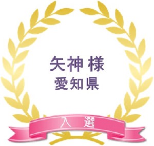 入選1