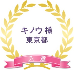 入選3