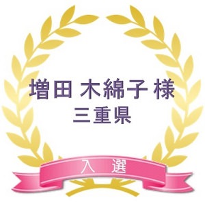 入選3