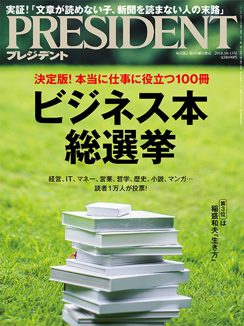 プレジデント　2018年10月15日号(9月22日発売)