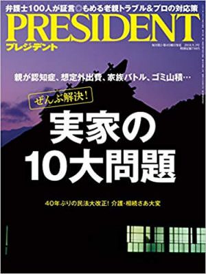 プレジデント　2018年9月3日号(8月10日発売)