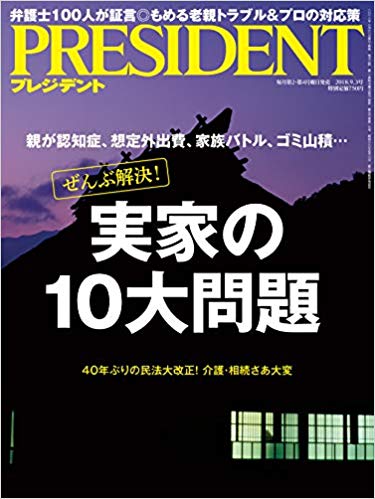 プレジデント2018年9月3日号