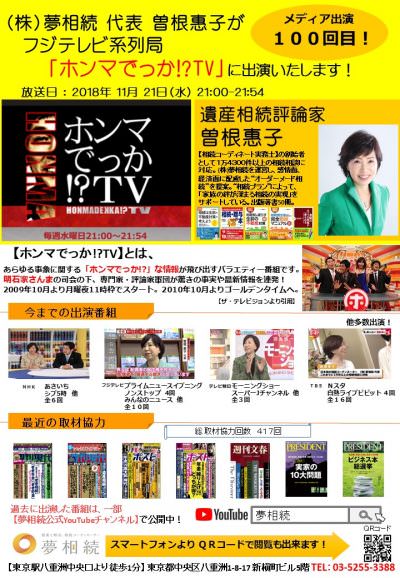 18年11月21日 水 フジテレビ ホンマでっか ｔｖ に出演します 相続対策をお考えなら資産活用の専門会社にお任せ 株式会社夢相続