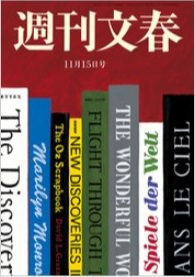 週刊文春　2018年11月15日号