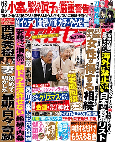 女性セブン　2018年11月29・12/6合併号