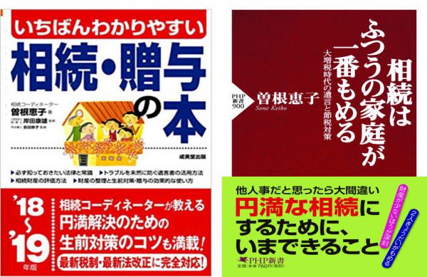 フジテレビ ホンマでっか Tv 出演 遺産相続評論家 曽根惠子のコラム Part３ 相続対策をお考えなら資産活用の専門会社にお任せ 株式会社夢相続