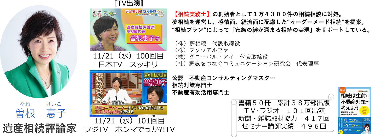 フジテレビ ホンマでっか Tv 出演 遺産相続評論家 曽根惠子のコラム Part２ 相続対策をお考えなら資産活用の専門会社にお任せ 株式会社夢相続