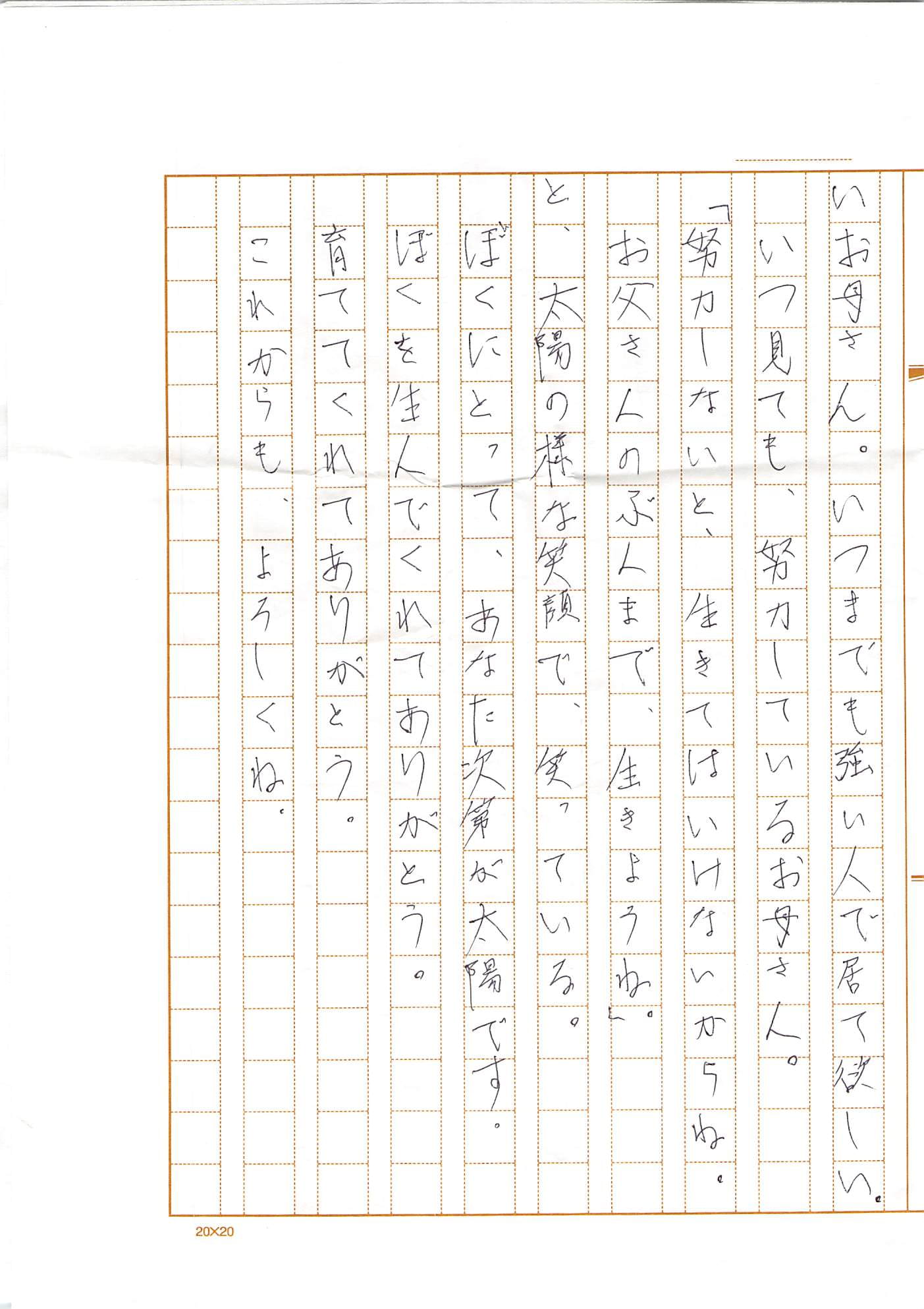 第二回家族への手紙　入選阿部様作品-1