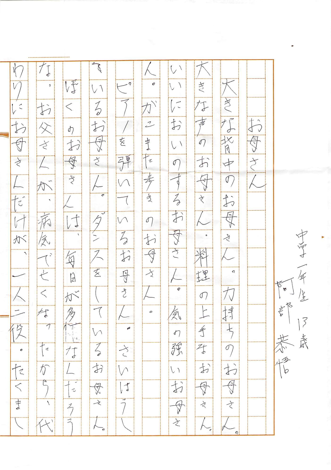 第二回家族への手紙　入選阿部様作品-2