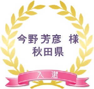 第二回家族への手紙　入選4
