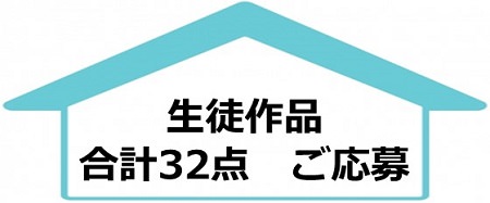 第二回家族への手紙　学校賞タイトル