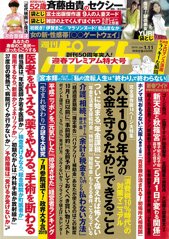 週刊ポスト2019年1月11日号