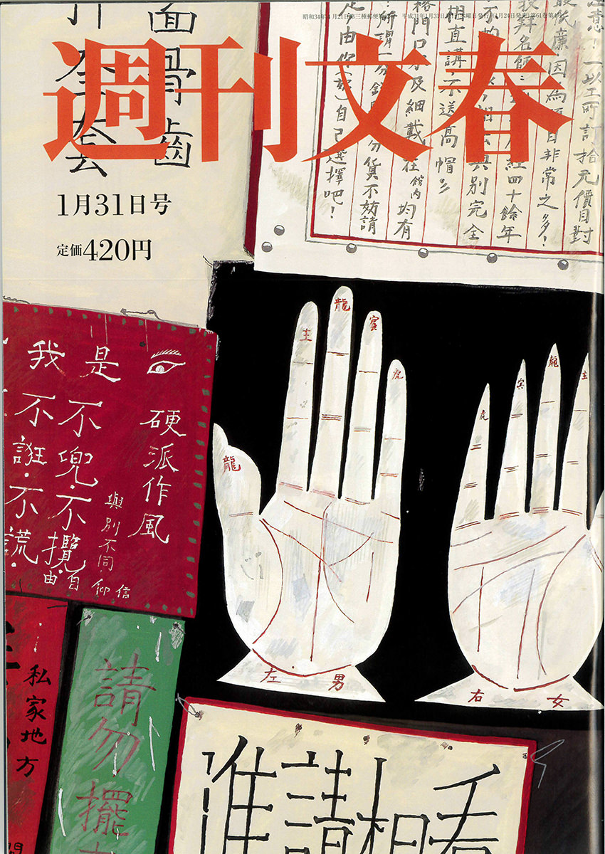 週刊文春　2019年1月31日号