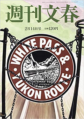 週刊文春　2019年2月14日号