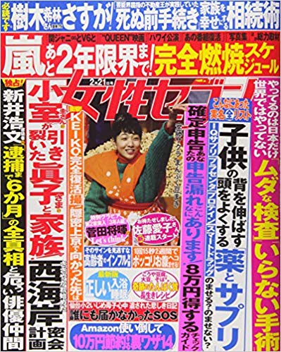 女性セブン　2019年2月21日号