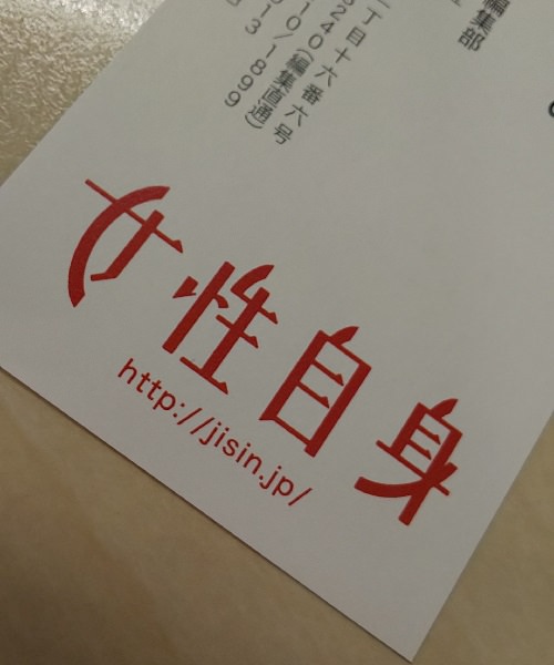 女性自身 取材名刺