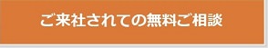 ご来社されての無料ご相談　予約