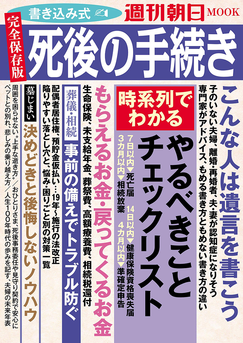 週刊朝日ムック【2019年最新版】