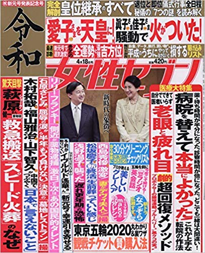 女性セブン　2019年4月18日号