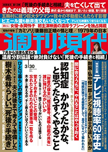 週刊現代　2019年3月30日号