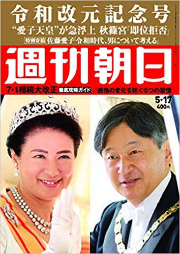 週刊朝日　2019年5月17日号